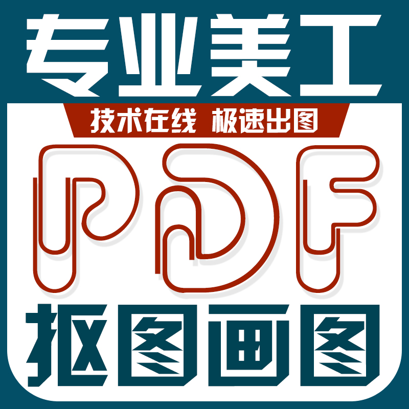 PDF修改编辑文字无痕抠图画图手写字去水印ps海报设计P图照片合成 - 图2