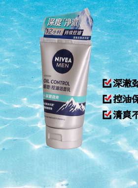 妮维雅男士多重控油劲爽洁面乳