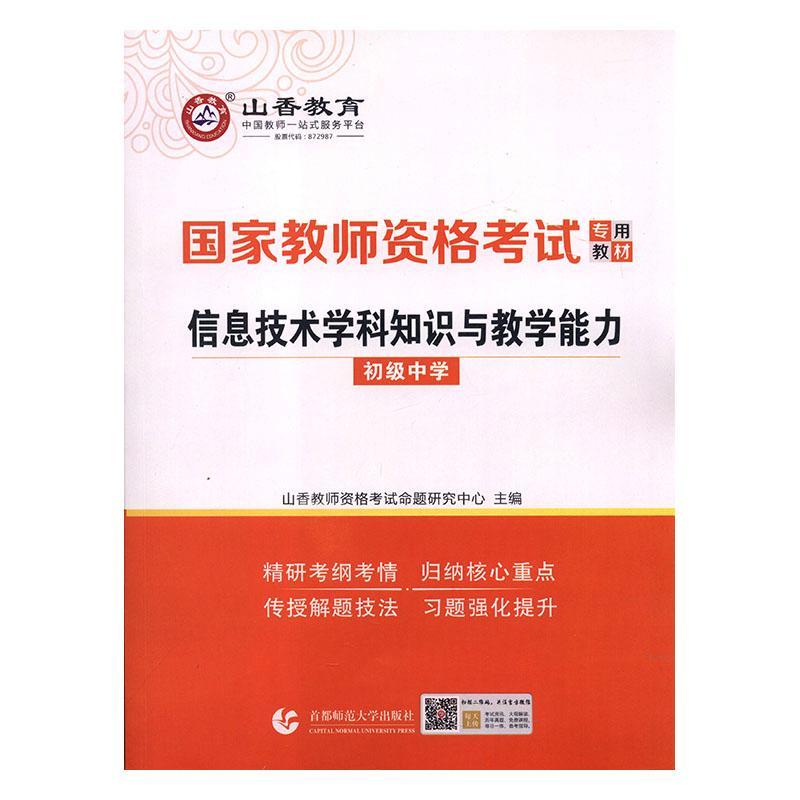 信息技术学科知识与教学能力(初级中学)书山香教师资格考试命题研究中心计算机课教学法初中中学教师资格普通大众社会科学书籍 - 图0