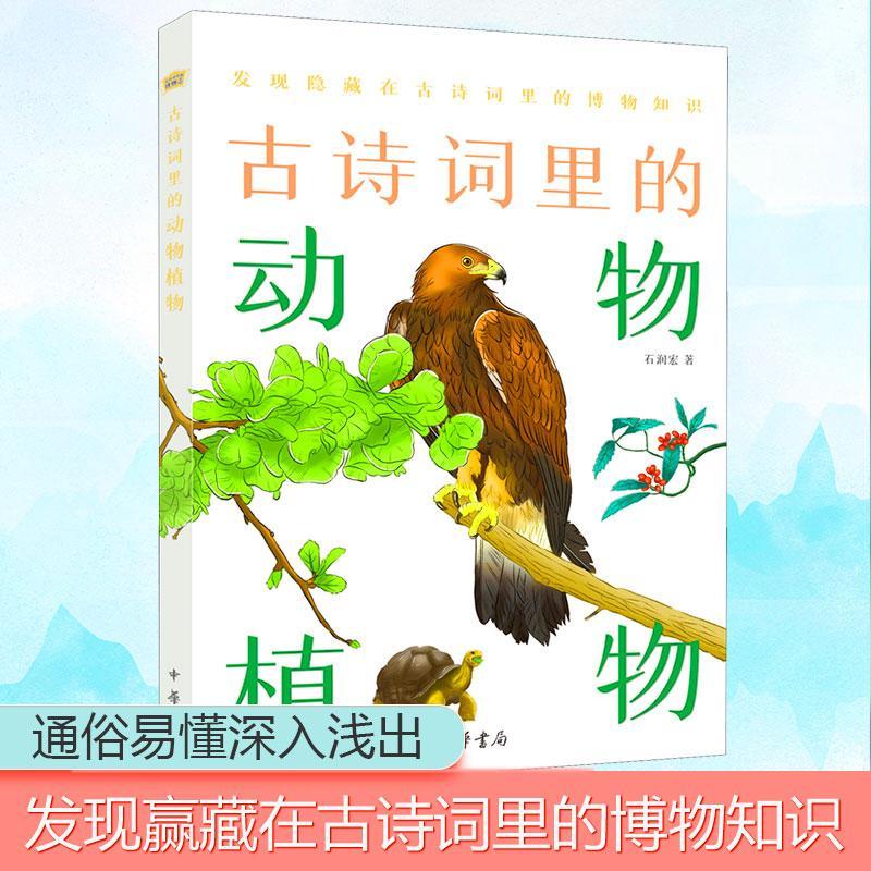 古诗词里的动物植物:发现隐藏在古诗里的博物知识 书 石润宏古典诗歌诗歌欣赏中国青少年读物小学生文学书籍