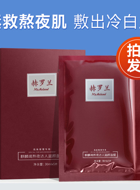 赫罗兰熬夜达人龙血修护面