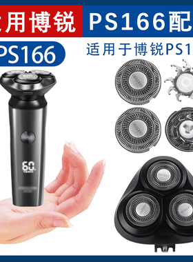 适用博锐电动剃须刀PS166刀头刀铁片网头盖支架卡扣整体头部配件