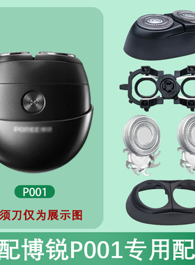适配POREE博锐P001剃须刀太空小陨石双刀头刀片机头配件充电器线