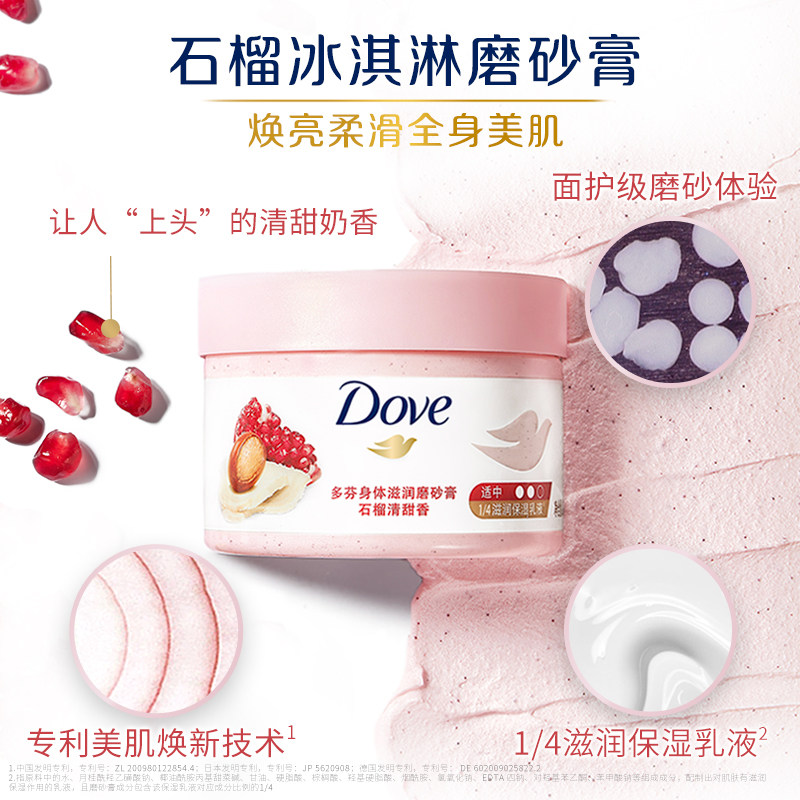 多芬石榴籽全身嫩白去鸡皮磨砂膏 国生居家日用身体磨砂膏/去角质膏