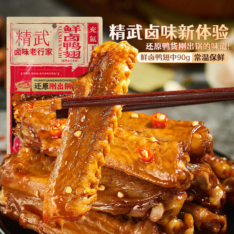 精武大鸭翅400g武汉特产小包真空装零食卤味熟食辣味零食小吃美食