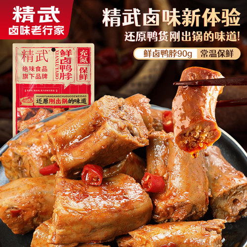精武鸭脖零食武汉特产办公室休闲独立小包装卤味小吃食品绝味熟食 - 图0