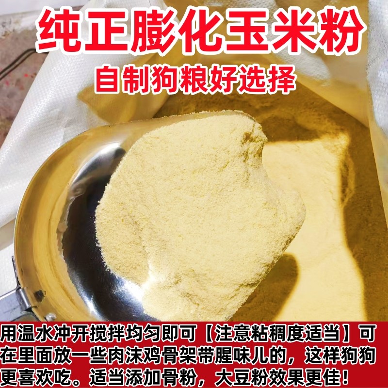 膨化玉米粉喂狗玉米面全熟自制狗粮狗场饲料喂狗老三样玉米粉钓鱼,淘宝优惠券,粉丝福利购,淘宝优惠卷