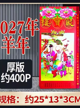 原装正品聚楼2027年羊年通胜 2027年羊年通书2027包罗万有加厚
