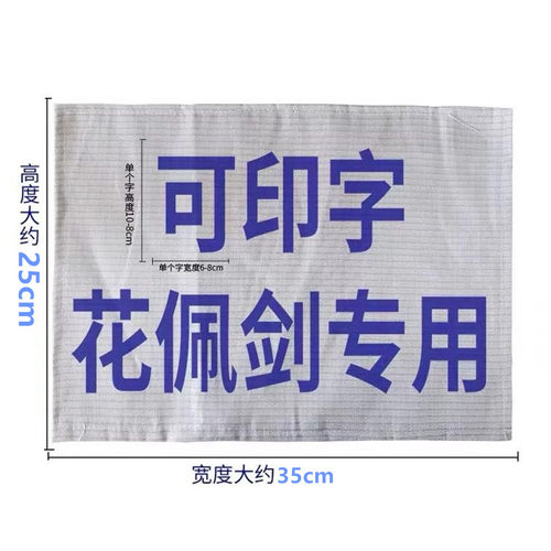 击剑普通/保罗all-star花剑佩剑金属衣印字布 背布贴剑协标准字体 - 图0