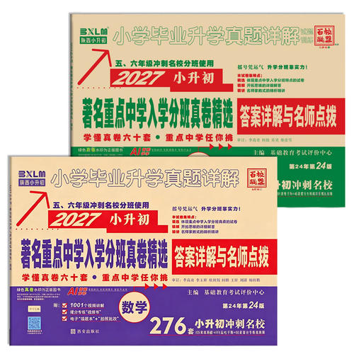2027新百校联盟小升初真题卷语数英小学毕业升学真题详解陕西西安著名重点中学招生分班考试总复习小考 - 图3