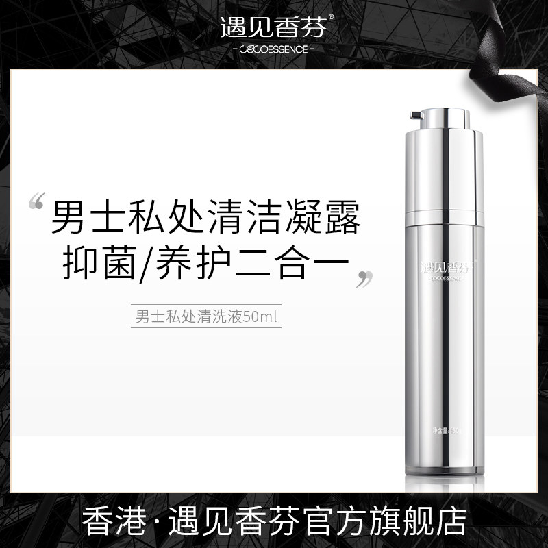 遇见香芬男士包皮垢龟头炎护理液 遇见香芬化妆品私处洗液