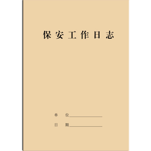 保安工作日志队长组长日记范文部门巡查当交接班员值班记录登记本 - 图3