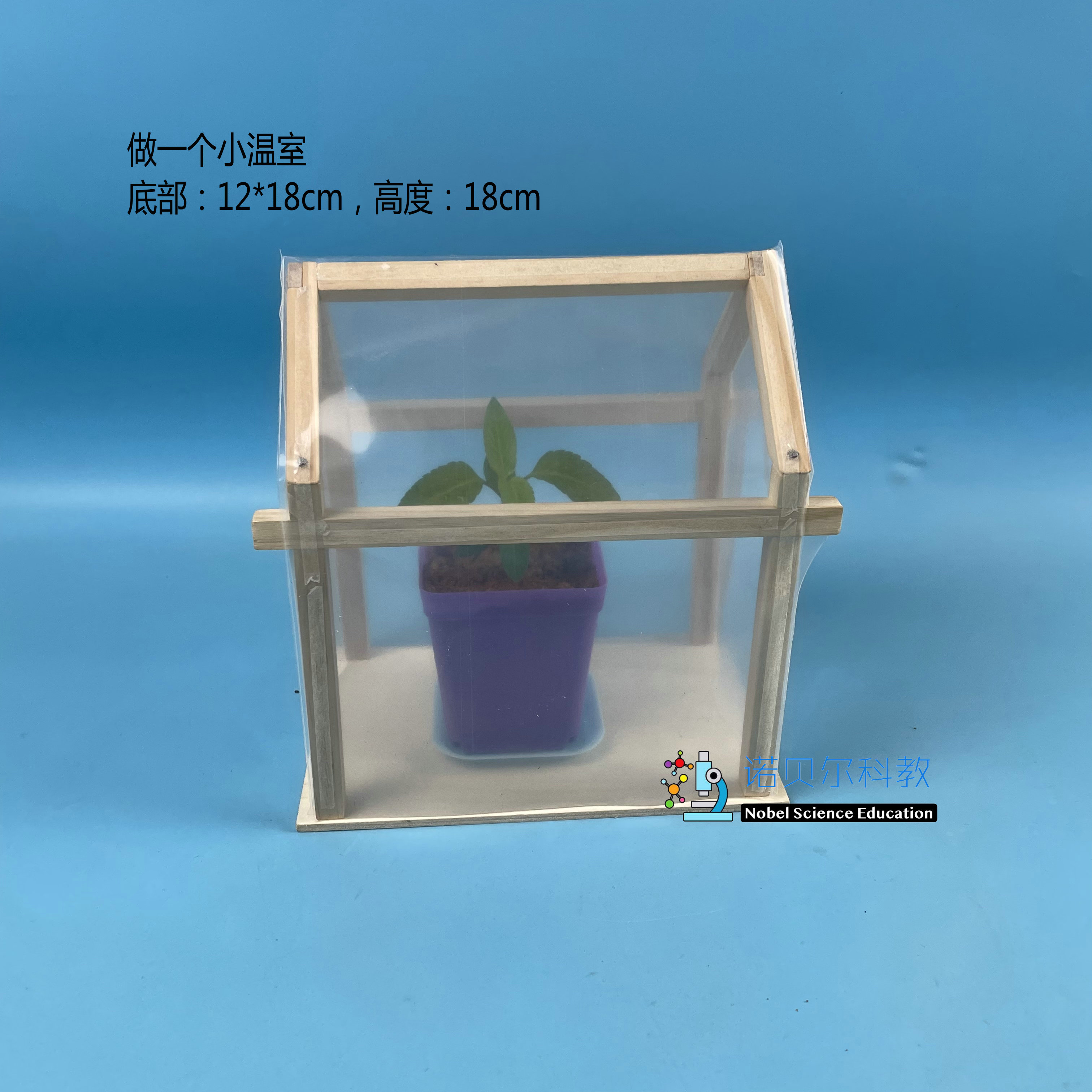 做一个小温室小学科学材料诺贝尔科教实验器材12*18*18cm - 图1