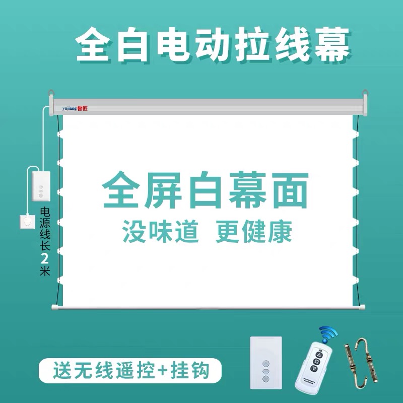 天花电动拉线幕布极米坚果投影仪通用抗光吊顶壁挂家用遥控升降幕