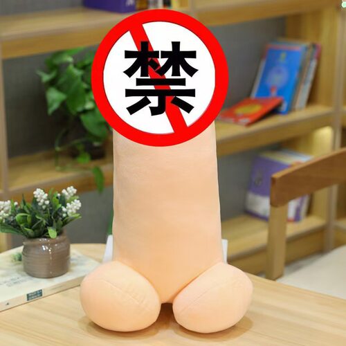 愚人整蛊创意恶搞丁丁毛绒玩具抱枕玩偶送男朋友兄弟情侣生日礼物 - 图1