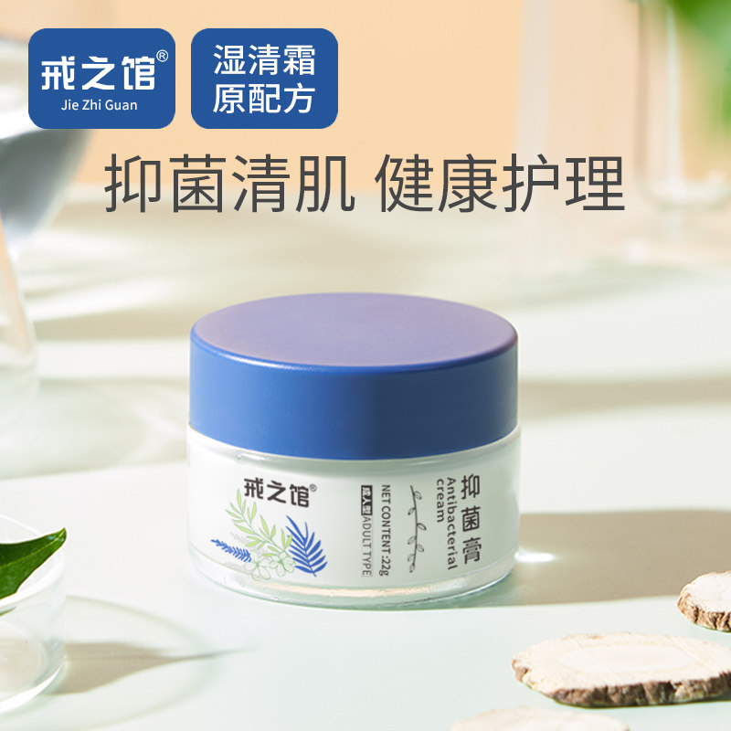戒之馆湿清霜抑菌膏12岁以上儿童成人顽固皮肤抑菌润肤膏,淘宝优惠券,粉丝福利购,淘宝优惠卷