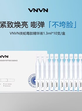 蛇毒肽次抛精华液保湿舒缓紧致