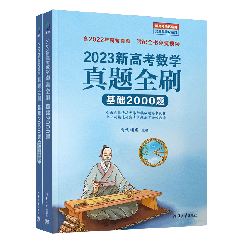 2023新版新高考数学真题全刷基础2000题数学 鲲哥朱昊鲲推荐高考真题全刷全国卷文理通用新高考全国卷2022版真题全刷基础2000题 - 图3