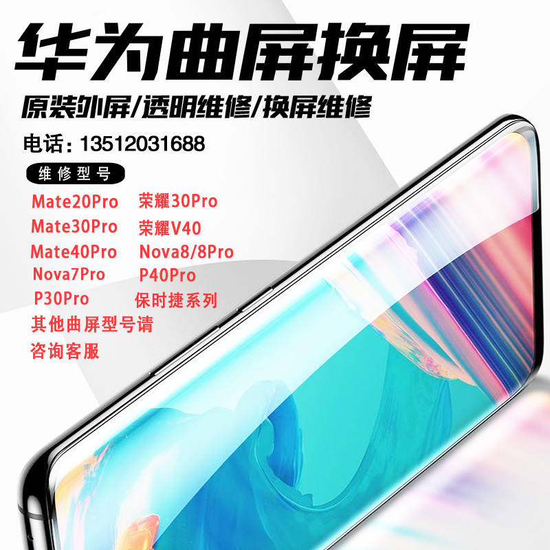 华为手机维修Mate30pro/40pro/P40proNova9/10pro/11换外屏玻璃