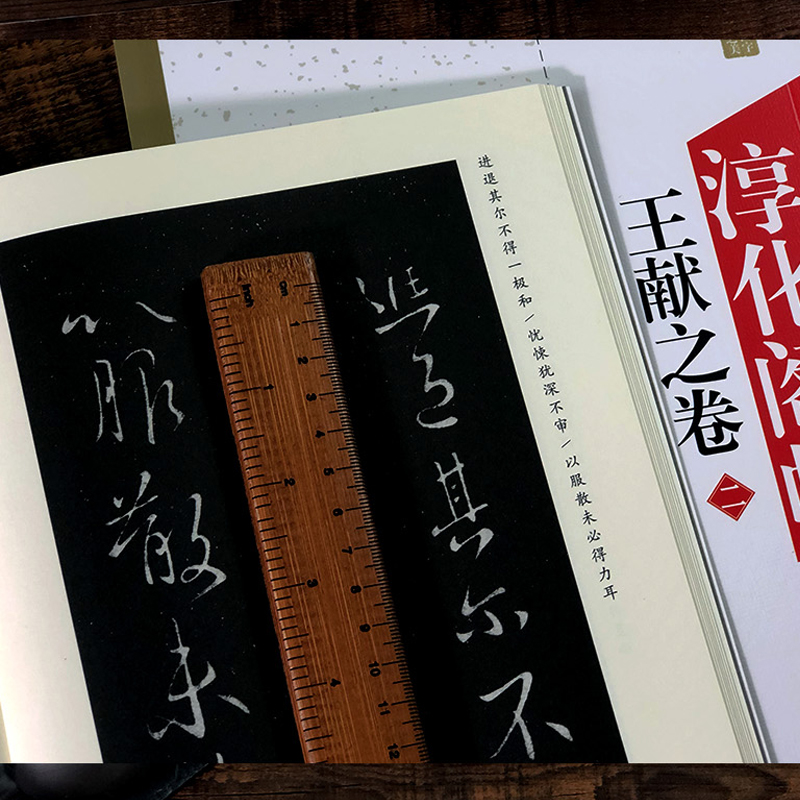 2本淳化阁帖 王献之卷 中国书法作品大全集墨迹本原碑帖附简体旁注 行草书毛笔书法字帖正版 书法爱好者入门教材艺术书籍 安徽美术 - 图2