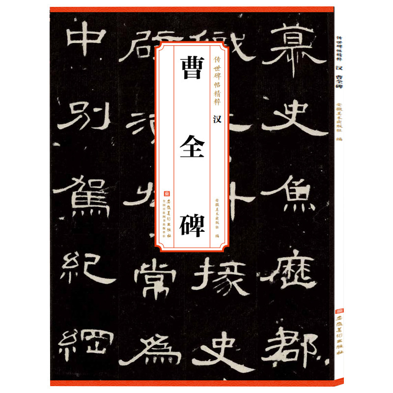 汉 曹全碑 传世碑帖精粹 隶书毛笔书法集字练字帖 张迁乙瑛礼器史晨学生成人临摹临帖练习教材古帖 历代碑帖精粹临摹字卡 安徽美术,淘宝优惠券,粉丝福利购,淘宝优惠卷