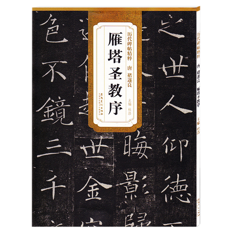 历代碑帖精粹唐褚遂良雁塔圣教序简体旁注杜浩主编楷书碑帖毛笔字帖毛笔书法碑帖练习书籍教材安徽美术出版社-图3