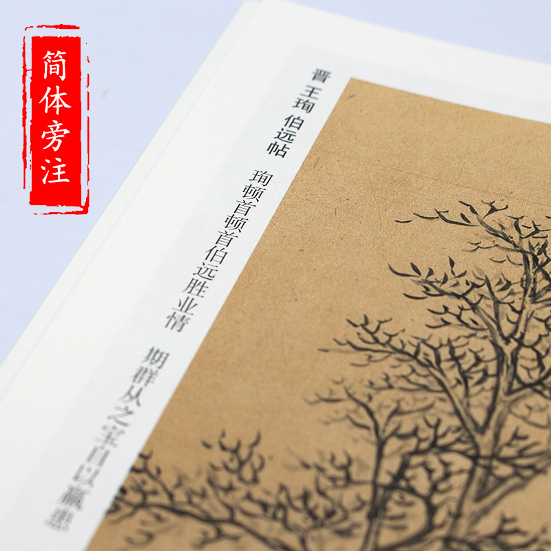 历代碑帖精粹 晋 王羲之 快雪时晴帖 王献之 中秋贴 王珣 伯远帖 简体旁注 原碑原帖 行书毛笔书法临摹练字帖教材 薛元明编 - 图0