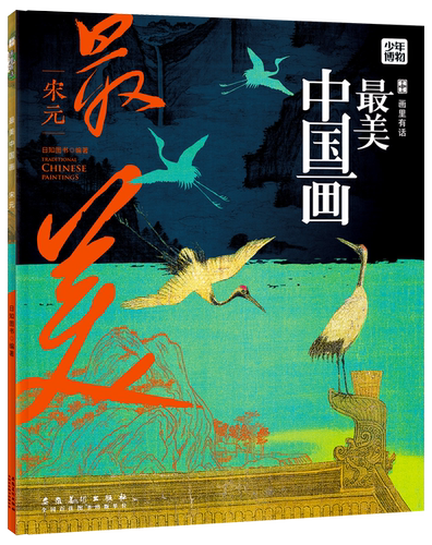 画里有话   一套适宜7-10岁孩子看的艺术普及类读物 精选500余幅名画全书收录近百幅具有影响力的中国名画对部分名画进行深度解析 - 图3