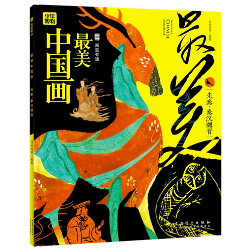 画里有话   一套适宜7-10岁孩子看的艺术普及类读物 精选500余幅名画全书收录近百幅具有影响力的中国名画对部分名画进行深度解析 - 图0