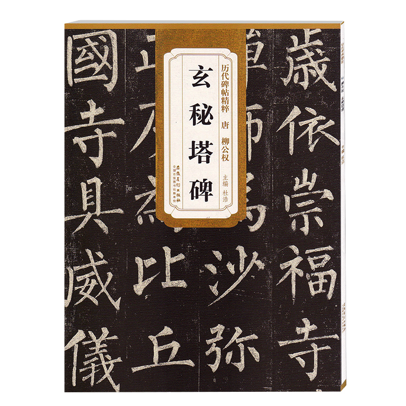 历代碑帖精粹 唐 柳公权玄秘塔碑 简体旁注 第一辑杜浩楷书碑帖毛笔字帖 玄秘塔 柳公权玄秘塔 安徽美术出版社 - 图3