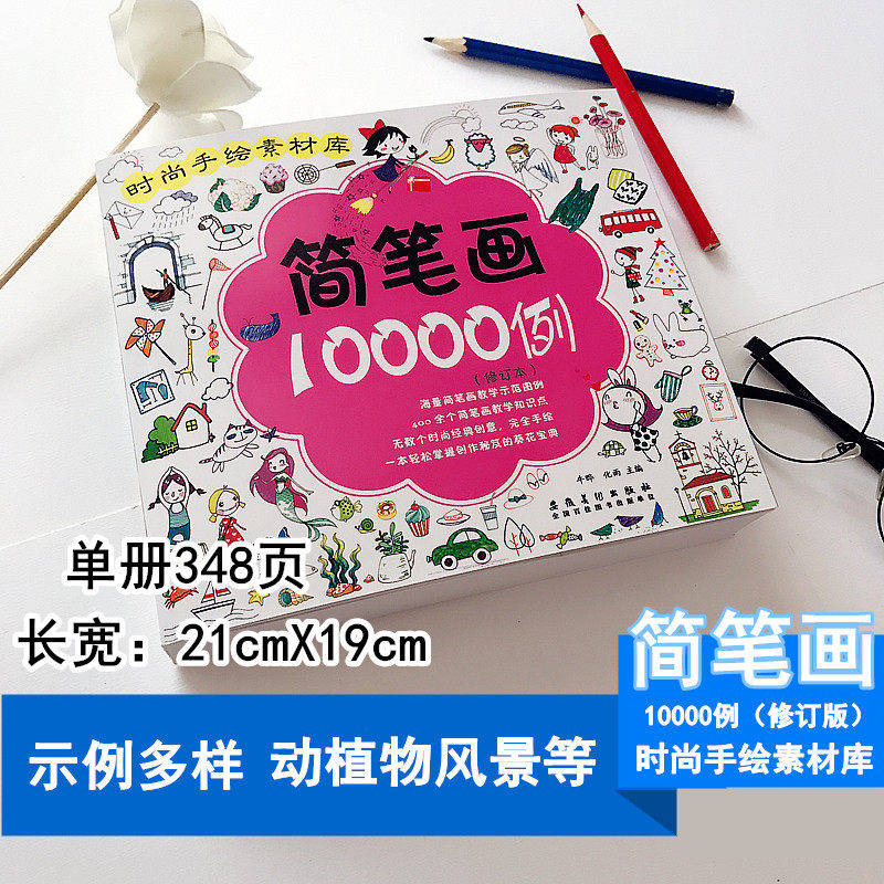 时尚手绘素材库简笔画10000例修订本宝宝幼儿绘画书籍 零基础儿童3-6-10-12岁学画画书入门素材图谱大全技法教程简笔画手绘
