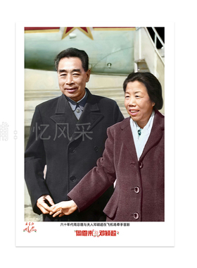 伟人画像周总理邓颖超伟人画像挂画高清客厅书房饰画怀旧年画经典