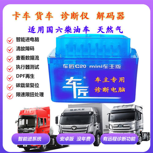 柴油车故障诊断仪obd解码器货车卡车DPF再生消码车匠准确高效专业 - 图0
