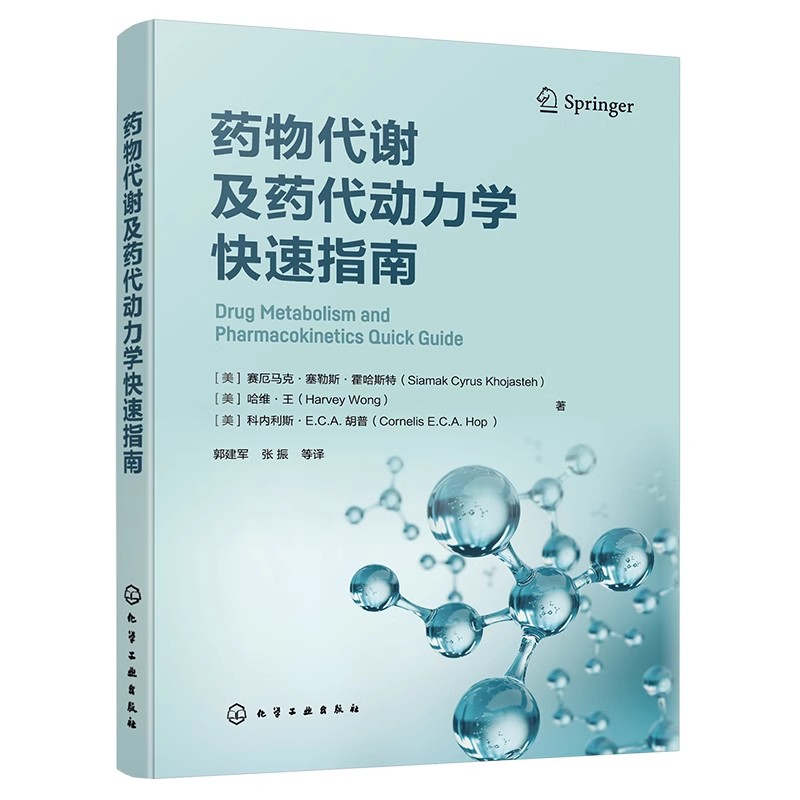 正版 【全2册】药物代谢及药代动力学快速指南+药物代谢与动力学 前沿 策略与应用实例 药物研究或药物开发技术人员常备工具书
