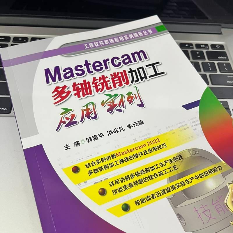 正版包邮 Mastercam多轴铣削加工应用实例韩富平,洪非凡,李元瑞编工业技术其它专业科技机械工业出版社-图1