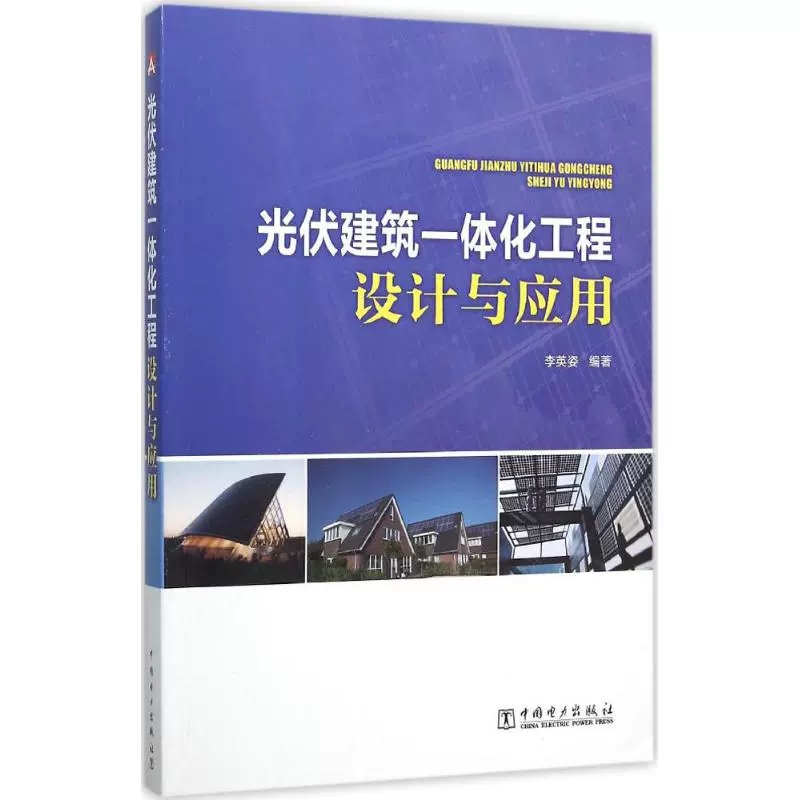 正版包邮光伏建筑一体化工程设计与应用李英姿编著建筑设计专业科技高等院校工程实践教学环节参考教材中国电力出版社书籍-图0