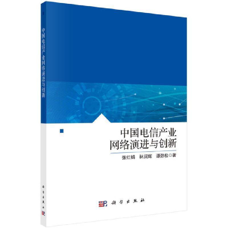 正版包邮 中国电信产业网络演进与创新 张红娟 通信经济邮电业网络化研究书籍 9787030681560 中国科技出版社 - 图0