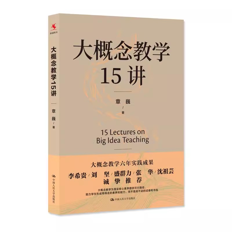 大概念教学15讲章巍中国人民大学出版社大单元教学设计新书2023落实核心素养正版中小学教师教学设计书籍-图0