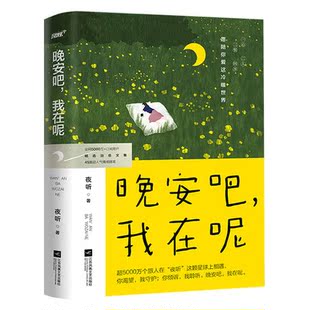 正版包邮 晚安吧我在呢 夜听生活情感大号随笔集 刘筱录制声音故事 讲述45篇生活情感文学随笔温暖治愈 江苏凤凰文艺出版社