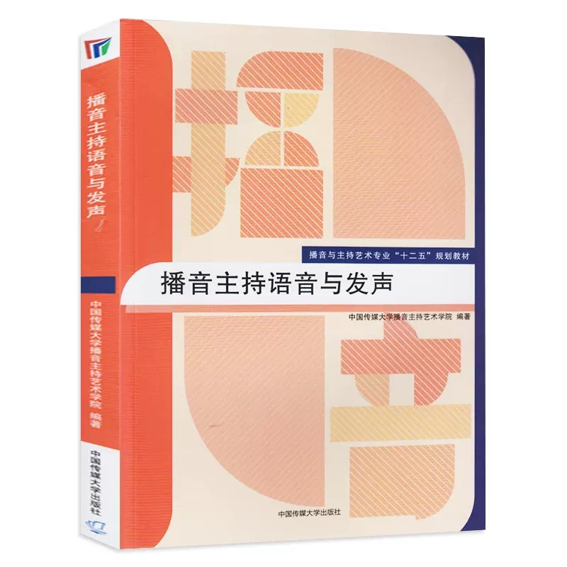 2册主持人即兴口语训练+播音主持语音与发声播音与主持艺术专业十二五规划教材播音主持教材播音主持教程艺考培训书籍传媒大学-图1