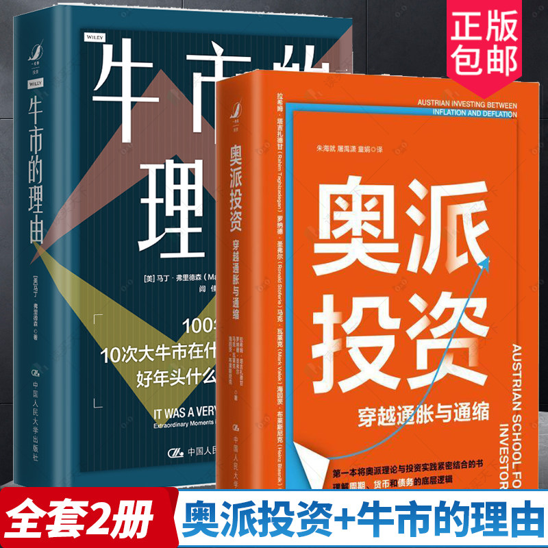 2册 奥派投资+牛市的理由 穿越通胀与通缩 将奥地利学派经济学与投资实践 金融股票 中国人民大学出版社 间美国股市10次大牛市考