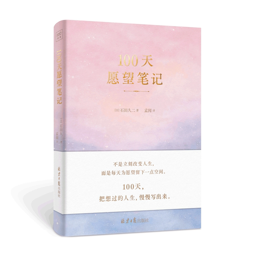 100天愿望笔记 打破“不可能”的认知惯性 实现奇妙而真实的蜕变 将愿望写进潜意识 实现你渴望的目标书籍 - 图3