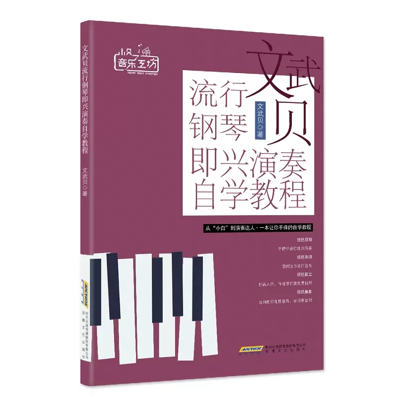 2册 文武贝流行钢琴即兴演奏自学教程+钢琴即兴伴奏宝典 钢琴即兴伴奏基础练习教程 钢琴曲谱教材书 自学钢琴零基础入门流行曲乐谱