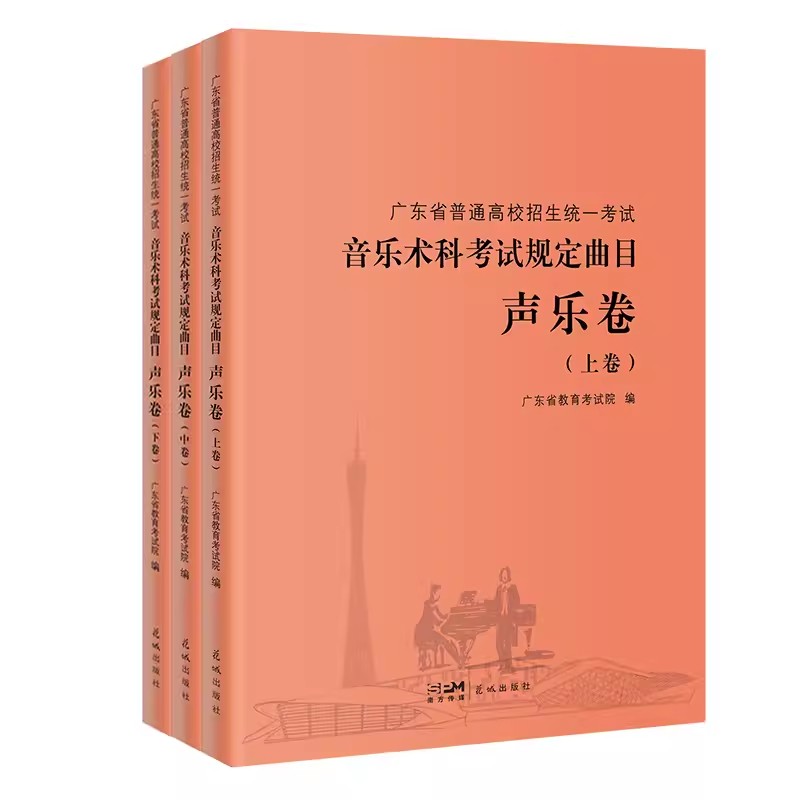 2023年广东省普通高校招生统一考试 音乐术科考试规定曲目声乐卷全3册 音乐联考声乐专业用书 2023高考艺考音乐类考生教材书