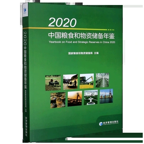 正版包邮 2020中国粮食和物资储备年鉴(附光盘)书国家粮食和物资储备局国家物资储备研究报告中国普通大众传记书籍-图0