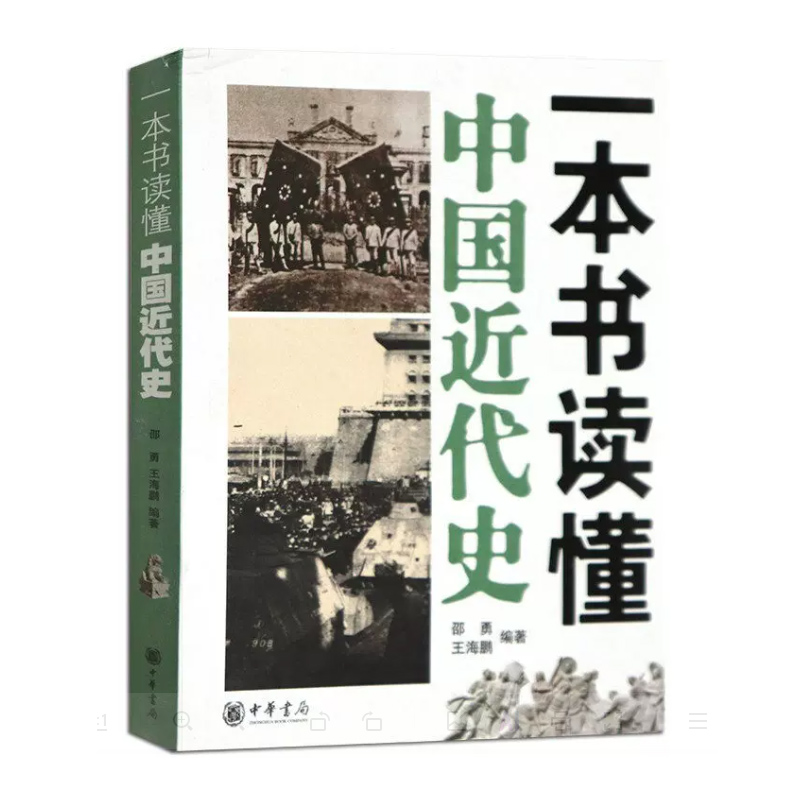 正版 一本书读懂中国近代史 1840年鸦片战争到1949年新中国成立百余年 中国近代史发展 历史中国史书籍 中华书局 - 图0