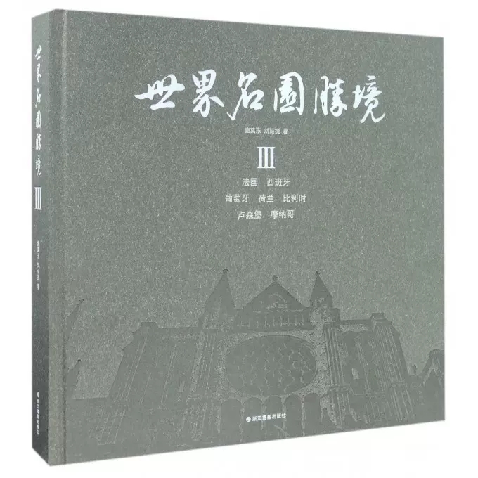 正版包邮 名园胜境:Ⅲ:法国 西班牙 葡萄牙 荷兰 比利时 卢森堡 摩纳哥 施奠东 园林景观理论书籍 极为难得的风景园林专著