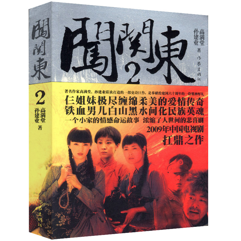 正版包邮 闯关东2Ⅱ 高满堂 孙建业著 献礼建国六十年 家有九凤作者同名电视剧原著 经典文学书籍 作家出版社9787506348263 - 图0