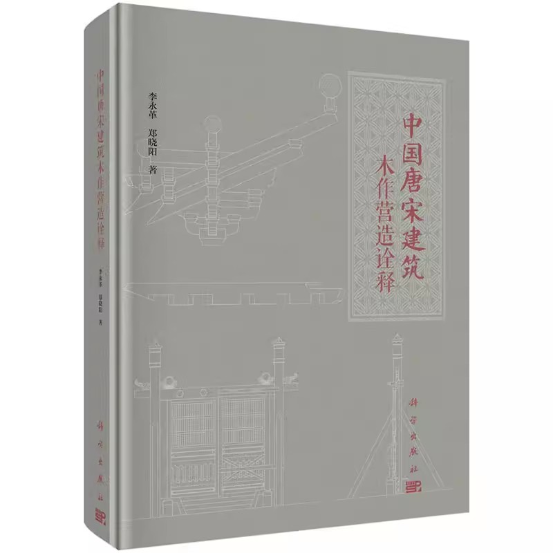 中国唐宋建筑木作营造诠释 李永革 郑晓阳著结合现存唐宋辽金元木构建筑实物的测绘资料编写而成建筑各类小木作构造做法建筑科学 - 图0