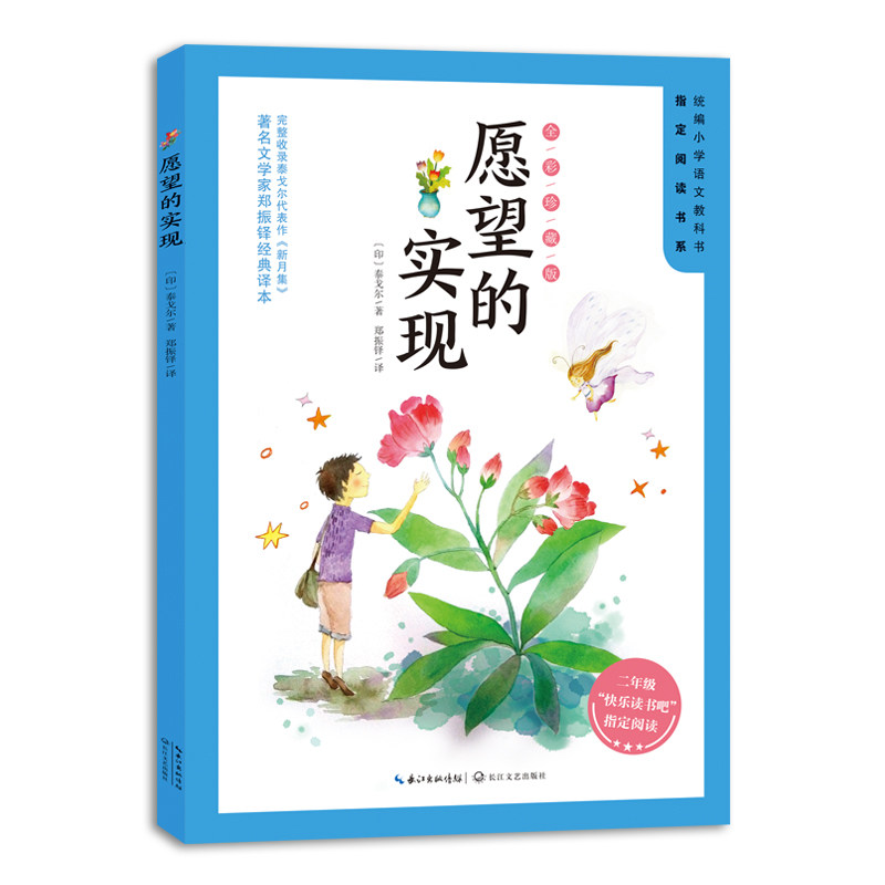 愿望的实现二年级下册快乐读书吧二下学期正 泰戈尔愿望的实现7-9岁儿童文学语文教材同步教辅寒暑假读物书目小学生课外阅读书籍,淘宝优惠券,粉丝福利购,淘宝优惠卷